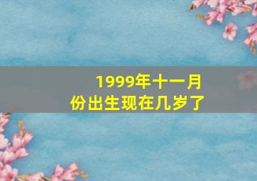 1999年十一月份出生现在几岁了