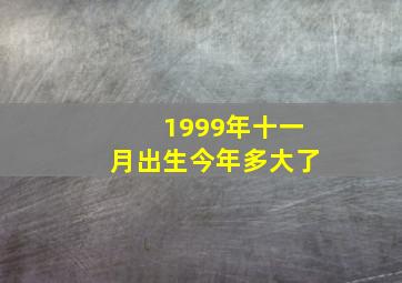 1999年十一月出生今年多大了