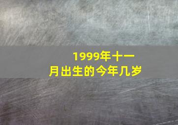 1999年十一月出生的今年几岁