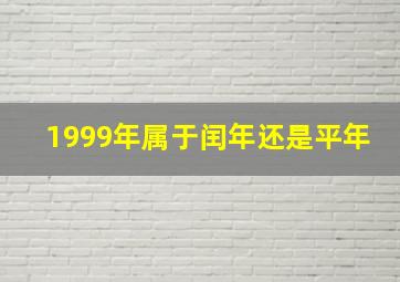 1999年属于闰年还是平年