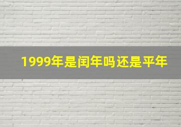 1999年是闰年吗还是平年