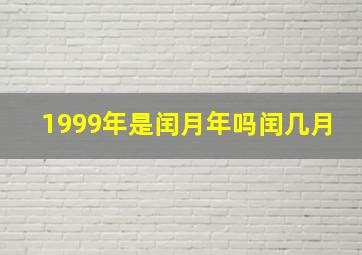 1999年是闰月年吗闰几月