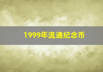 1999年流通纪念币