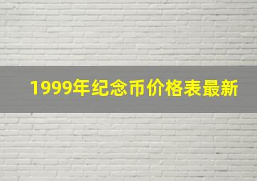 1999年纪念币价格表最新