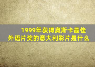 1999年获得奥斯卡最佳外语片奖的意大利影片是什么