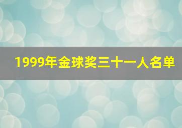 1999年金球奖三十一人名单