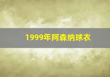 1999年阿森纳球衣