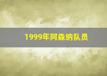 1999年阿森纳队员