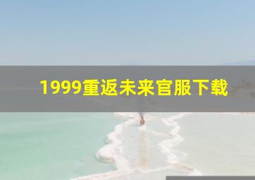 1999重返未来官服下载