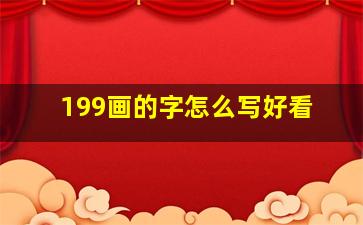 199画的字怎么写好看