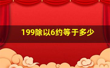 199除以6约等于多少