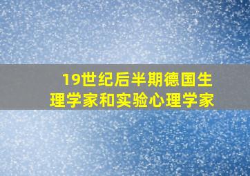 19世纪后半期德国生理学家和实验心理学家