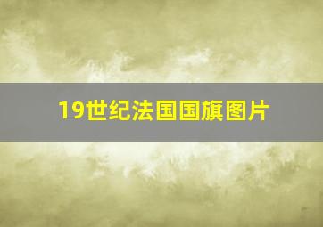 19世纪法国国旗图片