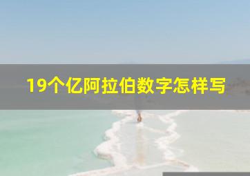 19个亿阿拉伯数字怎样写