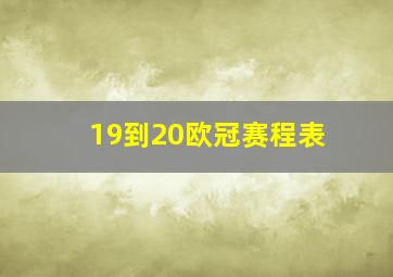 19到20欧冠赛程表