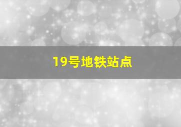 19号地铁站点