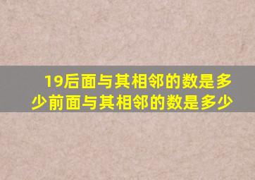 19后面与其相邻的数是多少前面与其相邻的数是多少