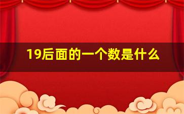 19后面的一个数是什么