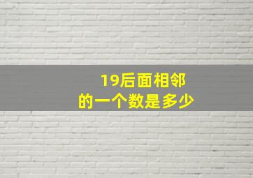 19后面相邻的一个数是多少