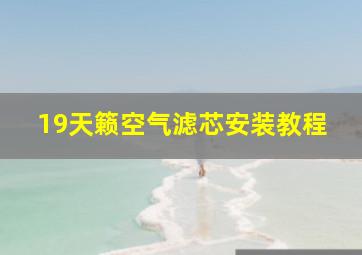 19天籁空气滤芯安装教程