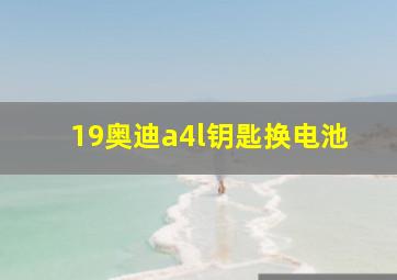 19奥迪a4l钥匙换电池