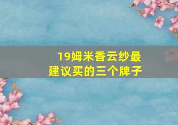 19姆米香云纱最建议买的三个牌子