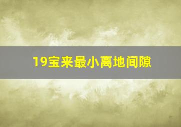 19宝来最小离地间隙