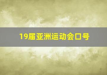 19届亚洲运动会口号