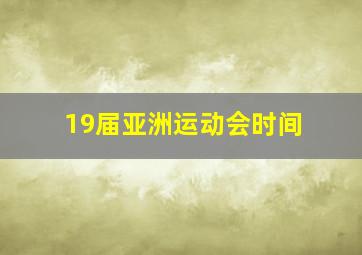 19届亚洲运动会时间