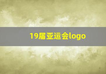 19届亚运会logo