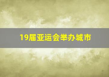 19届亚运会举办城市