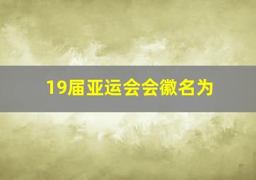 19届亚运会会徽名为