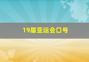 19届亚运会口号