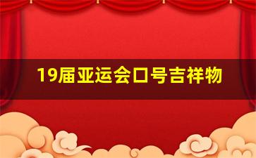 19届亚运会口号吉祥物