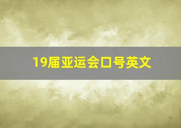 19届亚运会口号英文