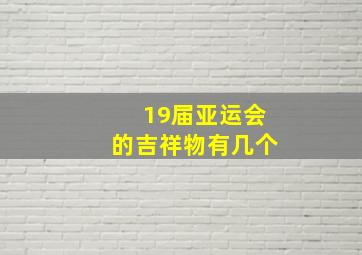 19届亚运会的吉祥物有几个