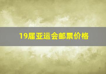 19届亚运会邮票价格