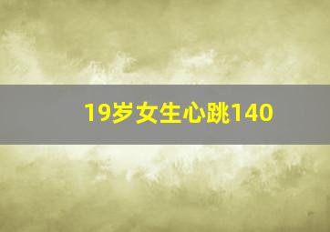 19岁女生心跳140