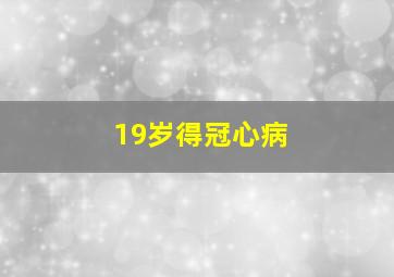 19岁得冠心病