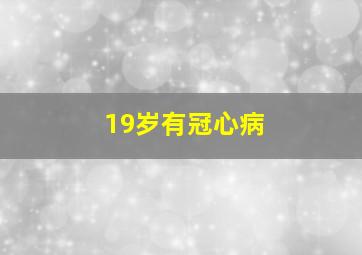 19岁有冠心病