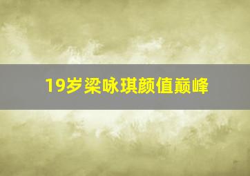 19岁梁咏琪颜值巅峰