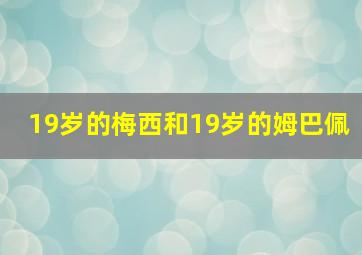 19岁的梅西和19岁的姆巴佩