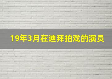 19年3月在迪拜拍戏的演员