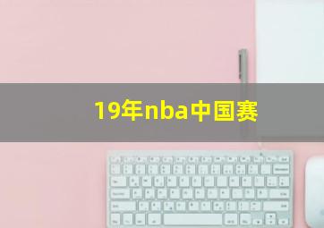 19年nba中国赛