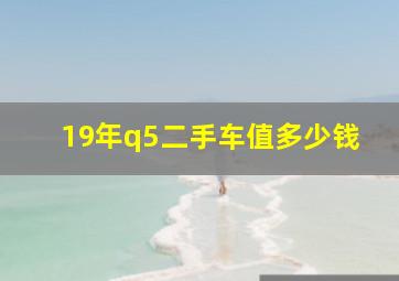 19年q5二手车值多少钱