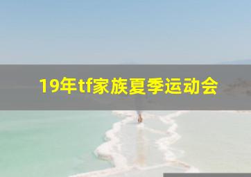 19年tf家族夏季运动会