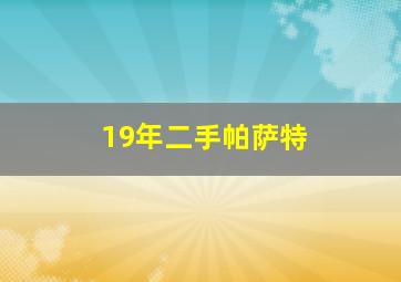 19年二手帕萨特