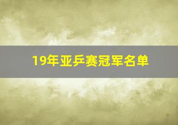 19年亚乒赛冠军名单