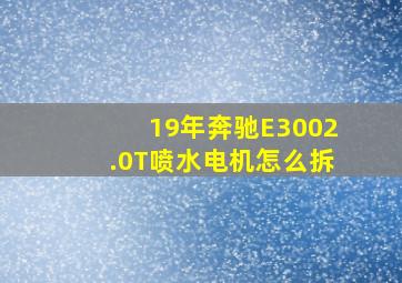 19年奔驰E3002.0T喷水电机怎么拆