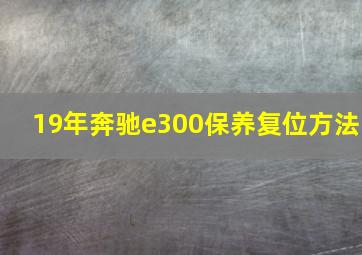 19年奔驰e300保养复位方法